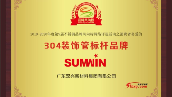 泰裕達、雙興持續(xù)榮獲中國不銹鋼品牌風(fēng)向標(biāo)榮譽